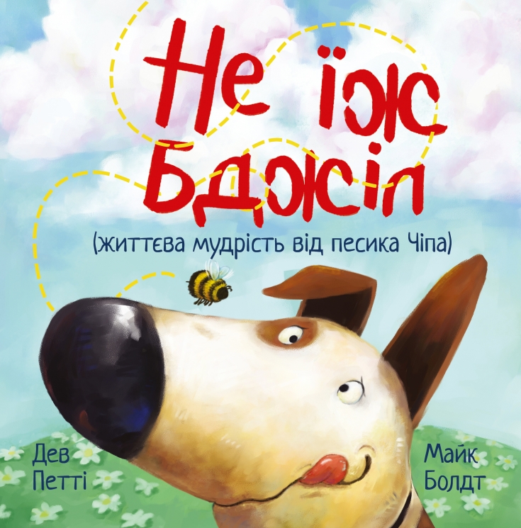 Не їж бджіл. Життєва мудрість від песика Чіпа – Дев Петті (Укр) РМ (9786178603205) (561322)