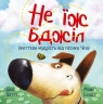 Не їж бджіл. Життєва мудрість від песика Чіпа – Дев Петті (Укр) РМ (9786178603205) (561322)