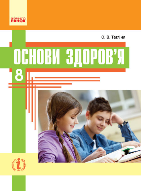 Основи здоров'я 8 клас Підручник (Укр) Ранок Ш470045У (9786170928863) (261822)