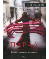 Книга Парад ексклюзивних моделей В'язання гачком і спицями (Рос) Mikko (9789662269758) (281822)