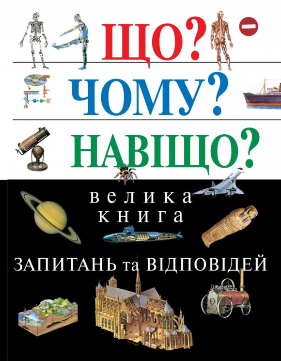 Що Чому Навіщо Велика книга запитань та відповідей 2-е видання (Укр) КМ-Букс (9789669483768) (351822)