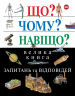 Що Чому Навіщо Велика книга запитань та відповідей 2-е видання (Укр) КМ-Букс (9789669483768) (351822)