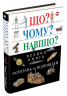 Що Чому Навіщо Велика книга запитань та відповідей 2-е видання (Укр) КМ-Букс (9789669483768) (351822)