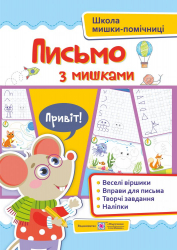 Письмо із мишками (+наліпки). Посібник для дітей від 4 років (Укр) ПІП (9789660740044) (482122)