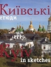 Київські етюди / Kyiv in sketches. Фотоальбом – Сергій Удовик (Укр/Анг) Ваклер (9789665431435) (562122)