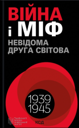 Війна і міф. Невідома друга світова війна – 	Володимир В'ятрович, Олександр Зінченко, Максим Майоров, Сергій Громенко, Яна Примаченко, Кирило Галушко, Олеся Ісаюк (Укр) КСД (9786171286573) (482222)