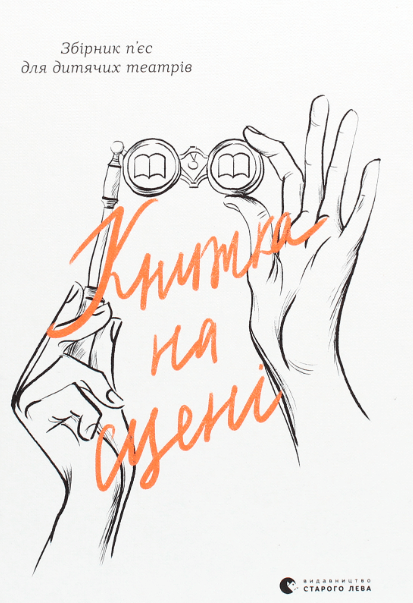 Книжка на сцені (Укр) ВСЛ (9786176798644) (542222)