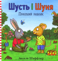 Шусть і Шуня. Приязний равлика – Аксель Шеффлер, Камілла Рейд (Укр) Артбук (9786177940417) (542322)