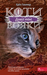 E-BOOK. Коти-вояки. Сила трьох. Книга 5. Довгі тіні. Ерін Гантер (Укр) АССА (9786177995417) (492422)