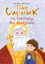 Пан Сирник та гостинці від Миколая. Лінинська С. (Укр) Богдан (9789661089906) (522422)