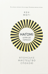Наґомі: шлях до гармонії. Японське мистецтво спокою – Кен Моґі (Укр) РМ (9786178373627) (542422)