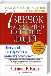 7 звичок надзвичайно ефективних людей. Стівен Р. Кові (Укр) КСД (9789661429450) (292522)