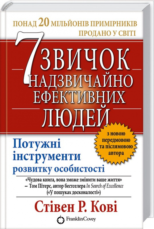 7 звичок надзвичайно ефективних людей. Стівен Р. Кові (Укр) КСД (9789661429450) (292522)