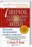 7 звичок надзвичайно ефективних людей. Стівен Р. Кові (Укр) КСД (9789661429450) (292522)