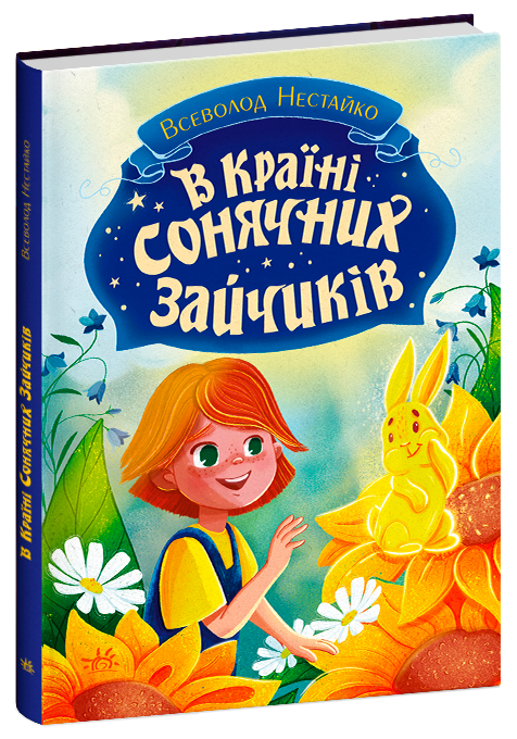 В Країні Сонячних Зайчиків. Нестайко В.З. (Укр) Ранок (9786170988461) (512522)