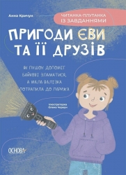 E-BOOK. Пригоди Єви та її друзів. Читанка-плутанка із завданнями. Кричун А. (Укр) Основа (9786170042903) (522522)