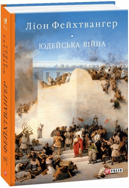 Юдейська війна. Ліон Фейхтвангер (Укр) Фоліо (9789660390959) (502622)