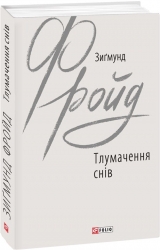 Тлумачення снів. Зигмунд Фройд (Укр) Фоліо (9789660387362) (502722)