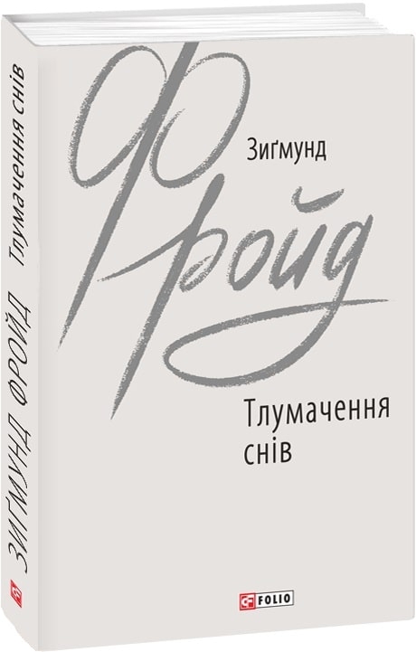 Тлумачення снів. Зигмунд Фройд (Укр) Фоліо (9789660387362) (502722)