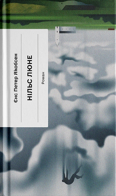 Нільс Люне – Єнс Петер Якобсен (Укр) Ще одну сторінку (9786175226223) (562722)