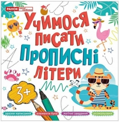Учимося писати прописні літери (Укр) Ранок (4823277488984) (503022)