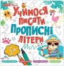 Учимося писати прописні літери (Укр) Ранок (4823277488984) (503022)