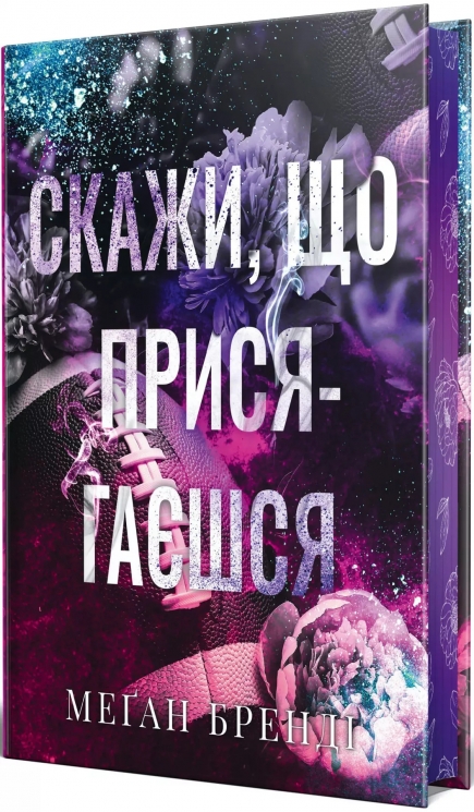 Скажи, що присягаєшся. Хлопці з Авіксу. Книга 1 – Меґан Бренді (Укр) РМ (9786178426644) (553122)