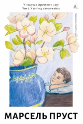 У затінку дівчат-квіток. У пошуках утраченого часу. Том 2 – Марсель Пруст (Укр) Лабораторія (9786178619336) (563322)