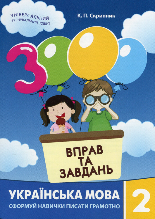 Українська мова 2 клас. 3000 вправ та завдань – Скрипник К. (Укр) Час майстрів (9786178253356) (493522)