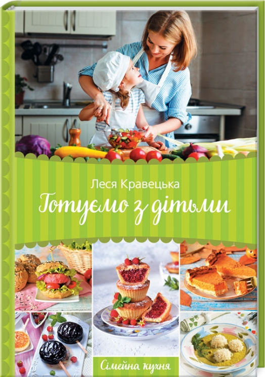 Готуємо з дітьми. Сімейна кухня. Кравецька Л. (Укр) КСД (9786171276758) (483622)