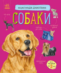 Енциклопедія дошкільника. Собаки (Укр) Ранок (9786170976819) (473722)