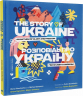 Книга Розповідь про Україну. Гімн слави та свободи (Укр) ВСЛ (9789664480434) (483722)