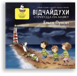 Відчайдухи і пригода на маяку. Книга 3. Ельса Пунсет (Укр) Каламар (9786179511264) (503722)