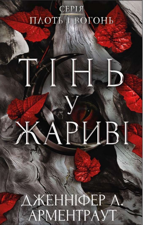 Плоть і вогонь. Тінь у жариві. Книга 1 – Дженніфер Л. Арментраут (Укр) BookChef (9786175481813) (503922)