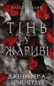 Плоть і вогонь. Тінь у жариві. Книга 1 – Дженніфер Л. Арментраут (Укр) BookChef (9786175481813) (503922)