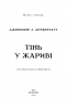 Плоть і вогонь. Тінь у жариві. Книга 1 – Дженніфер Л. Арментраут (Укр) BookChef (9786175481813) (503922)
