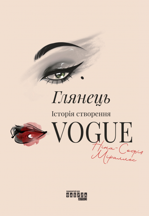 Глянець. Історія створення Vogue. #PROcreators – Ніна-Софія Міраллес