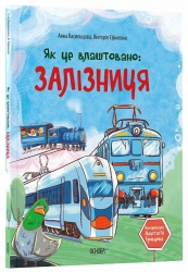 Як це влаштовано: залізниця. Хочу знати! – Васильцова А.С., Єфіменко В.А. (Укр) 4MAMAS (9786170043269) (524022)