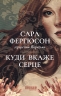 Куди вкаже серце. Рід Баклю. Книга 1 – Сара Фергюсон (Укр) Фабула (9786175223840) (554122)