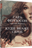 Куди вкаже серце. Рід Баклю. Книга 1 – Сара Фергюсон (Укр) Фабула (9786175223840) (554122)