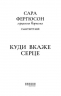 Куди вкаже серце. Рід Баклю. Книга 1 – Сара Фергюсон (Укр) Фабула (9786175223840) (554122)