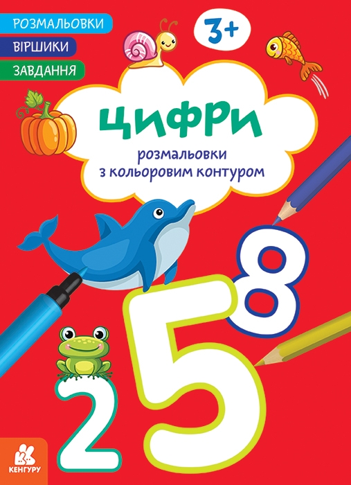 Цифри. Розмальовки. Віршики. Завдання – Нані Джавахідзе (Укр) Кенгуру (9786178773359) (564122)