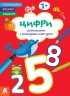 Цифри. Розмальовки. Віршики. Завдання – Нані Джавахідзе (Укр) Кенгуру (9786178773359) (564122)