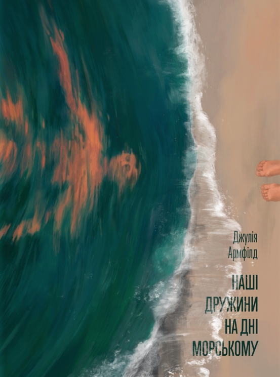 Наші дружини на дні морському – Джулія Армфілд (Укр) Ще одну сторінку (9786175225882) (554222)