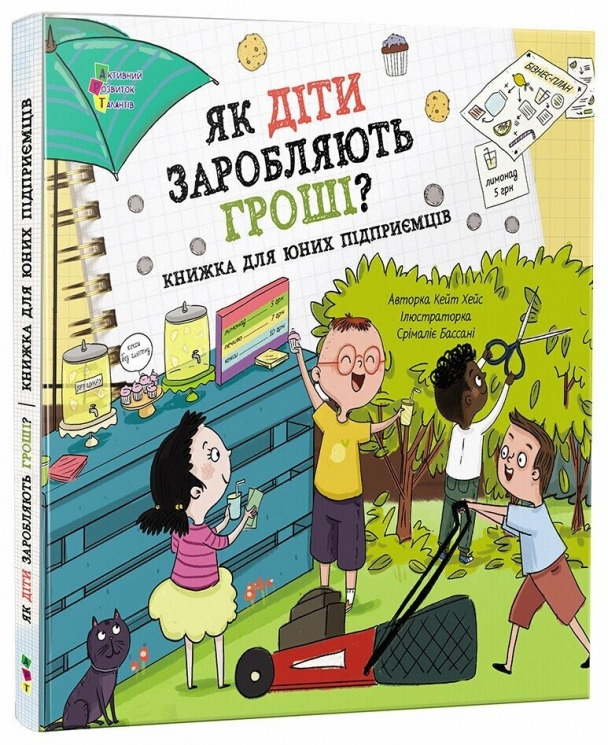 Як діти заробляють гроші? Книжка для юних підприємців – Кейт Хейс (Укр) АРТ (9786170998415) (554322)