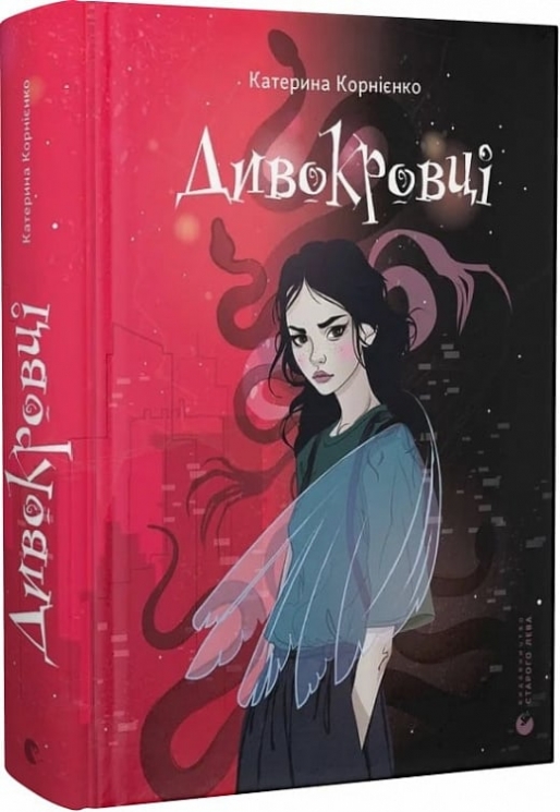 Дивокровці. Корнієнко К. (Укр) ВСЛ (9789664483879) (524422)