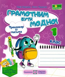 Грамотним бути модно! Тренажер із письма. Кравцова Н., Придаток О. (Укр) Підручники і посібники (9789660742239) (514722)