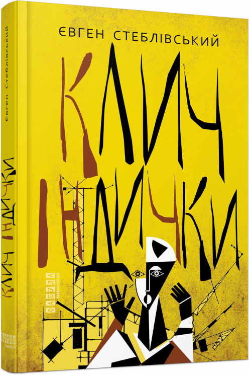 Клич індички. Сучасна проза України. Стеблівський Є. (Укр) Фабула (9786175220887) (484822)