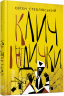 Клич індички. Сучасна проза України. Стеблівський Є. (Укр) Фабула (9786175220887) (484822)