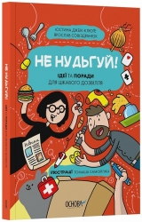 Не нудьгуй! Ідеї та поради для цікавого дозвілля. Хочу знати – Юстина Джбік-Клюґе, Совіздранюк Я. (Укр) Основа (9786170043474) (544822)